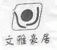 文雅豪居