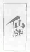 仙朗