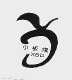 小板凳