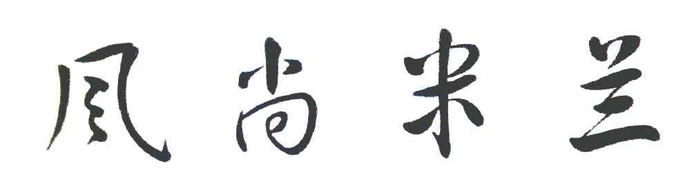 风尚米兰