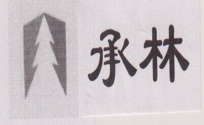 承林