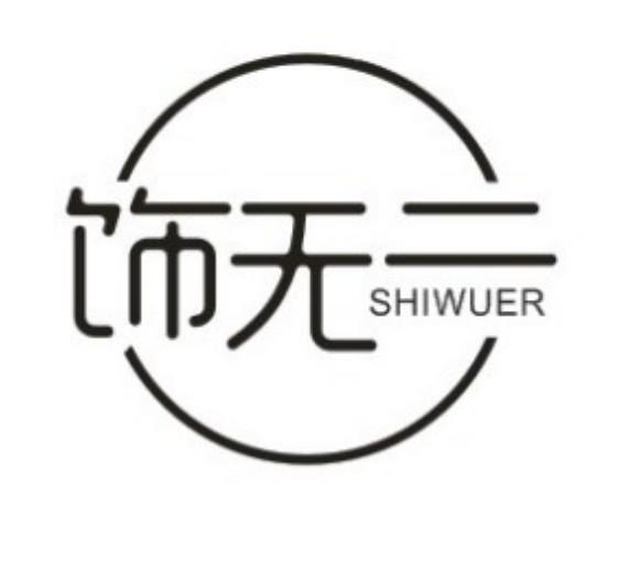 饰无二