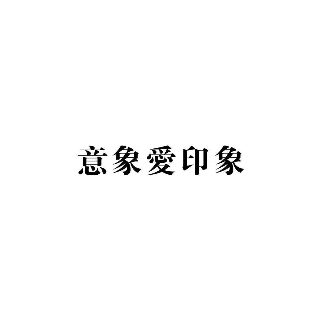 意象爱印象