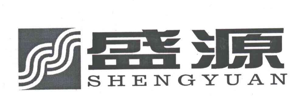 盛源