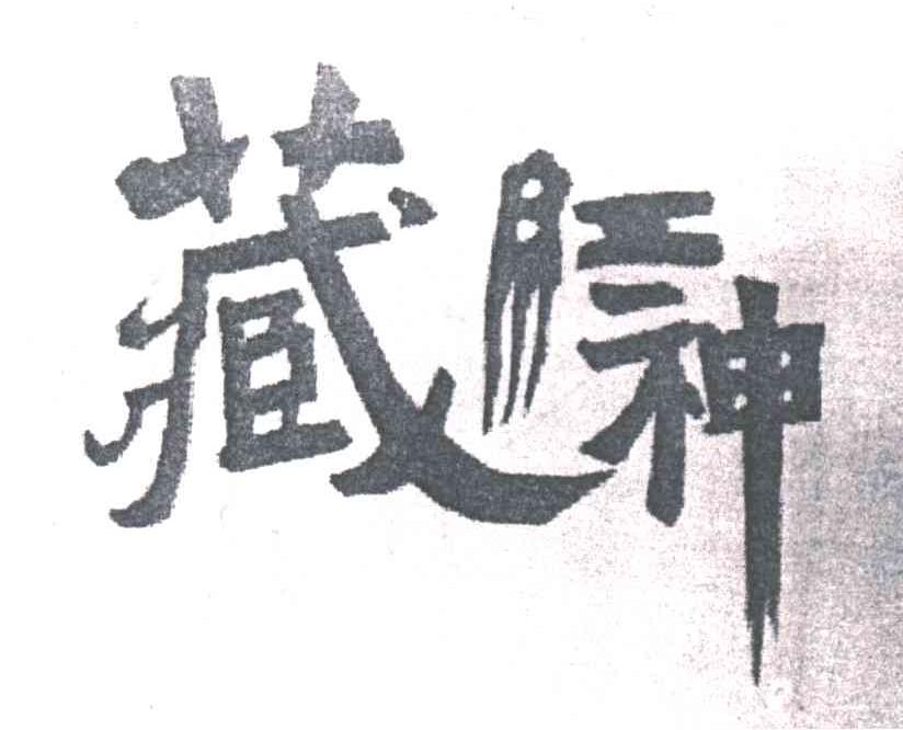 藏红神