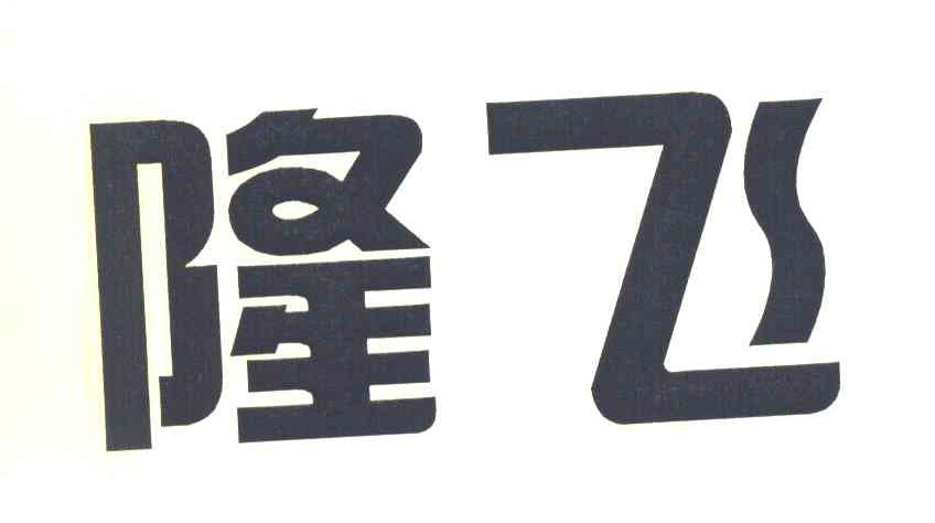 隆飞