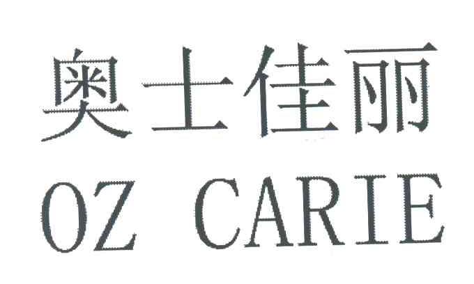 奥士佳丽;OZCARIE