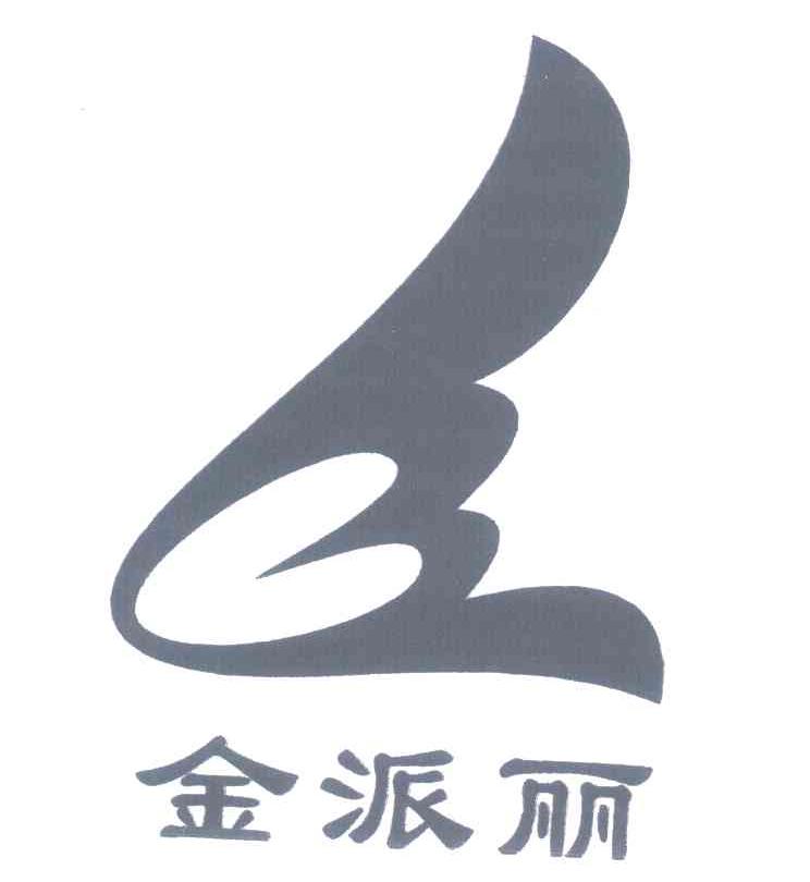 金派丽