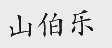 山伯乐