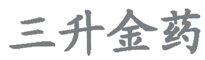 三升金药