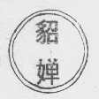 貂婵