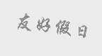 友好
