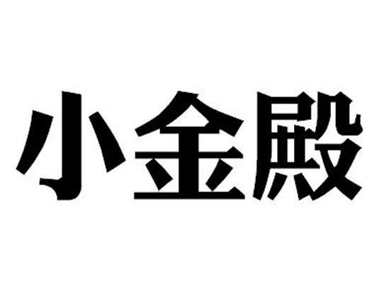小金殿