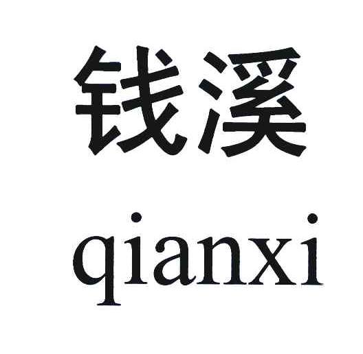 钱溪