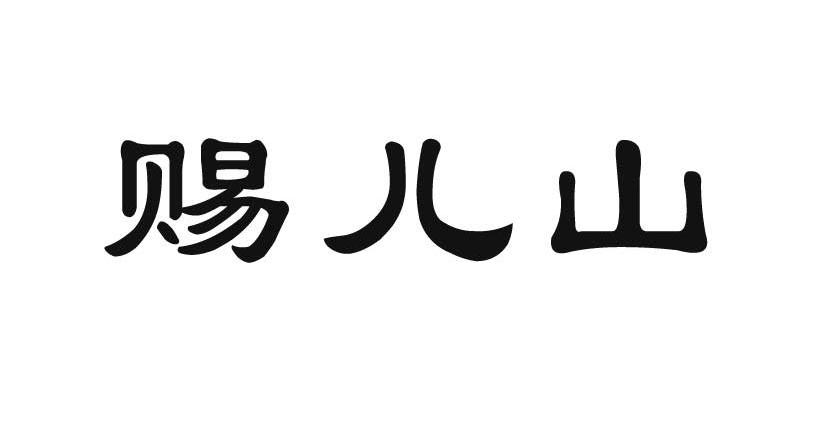 赐儿山