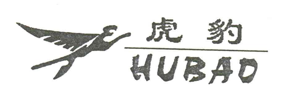 虎豹