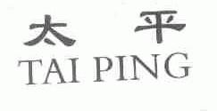 太平
