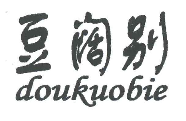 豆阔别