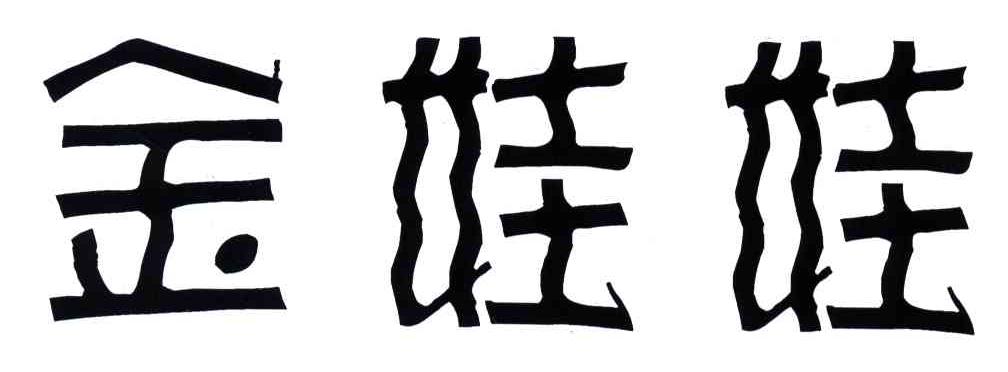 金娃娃