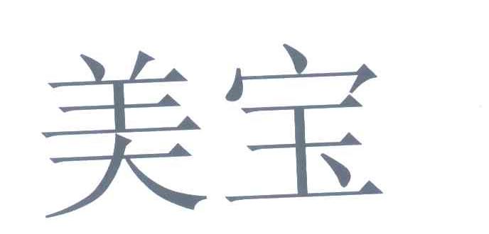美宝