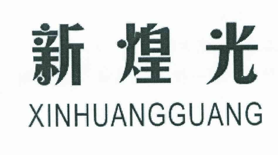 新煌光