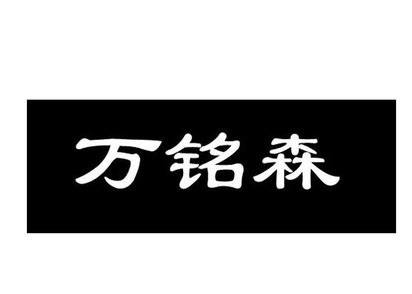 万铭森