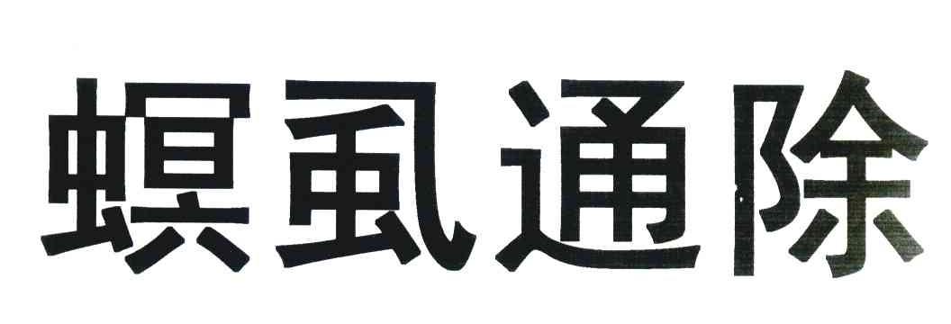 螟虱通除