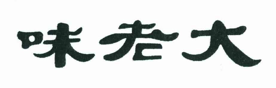 味老大