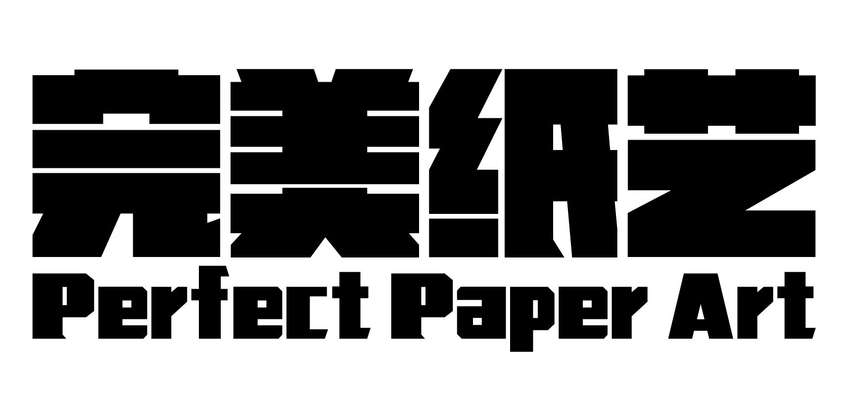 完美纸艺  PERFECT PAPER ART
