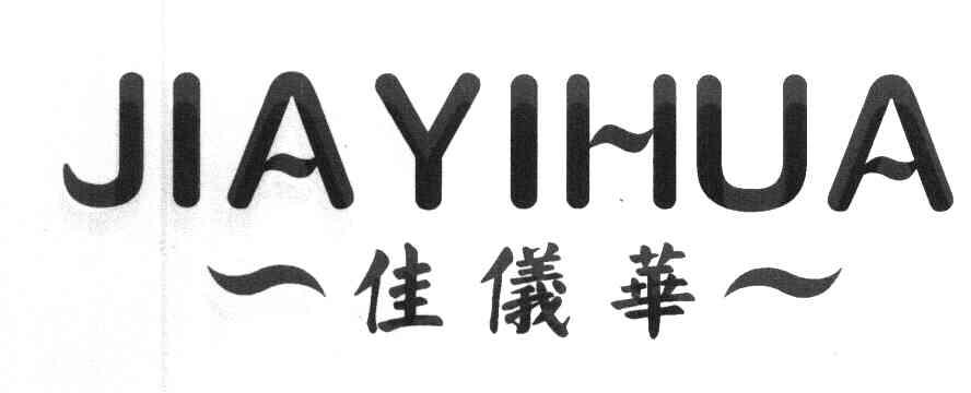 佳仪华