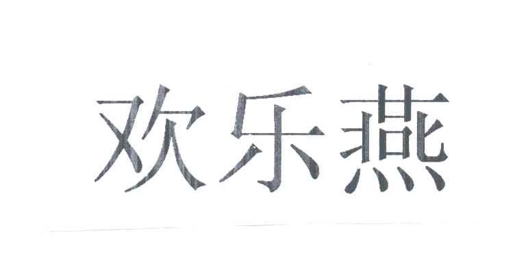 欢乐燕