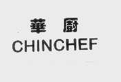 华厨   CHINCHEF