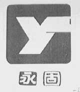 永固