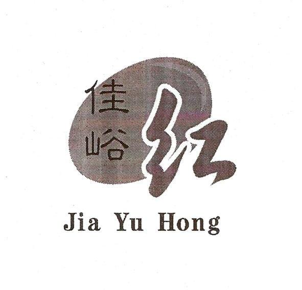 佳峪 红
