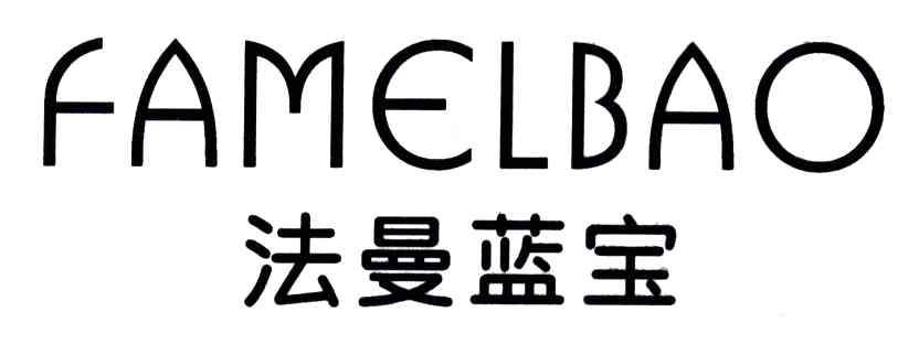 法曼蓝宝;FAMELBAO