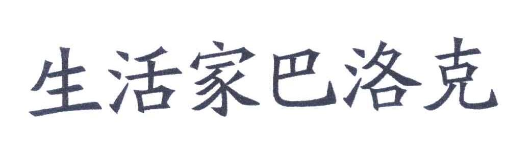生活家巴洛克