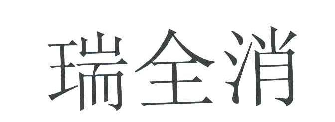 瑞全消