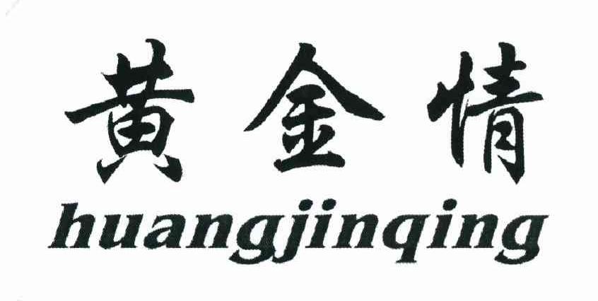 黄金情