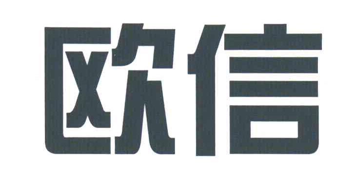 欧信