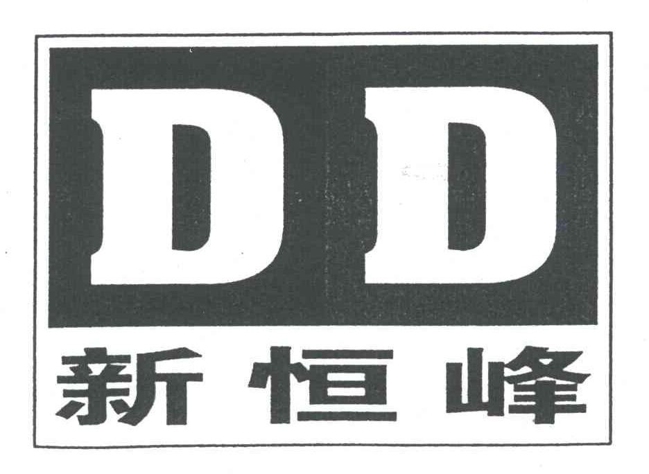 新恒峰