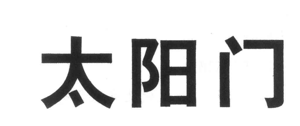 太阳门
