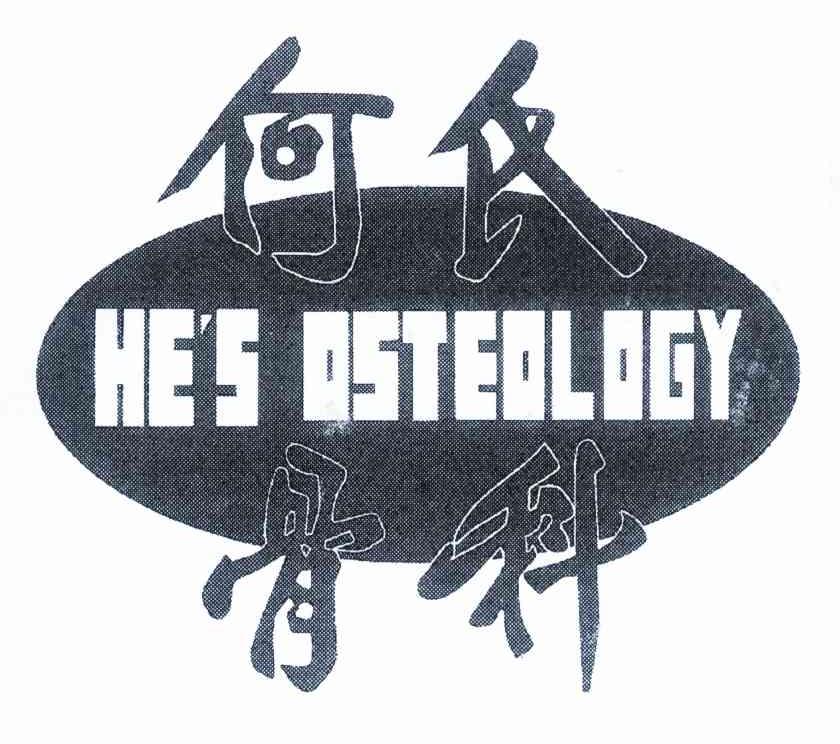 何氏骨科 HE＇S OSTEOLOGY
