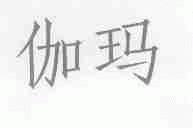 伽玛