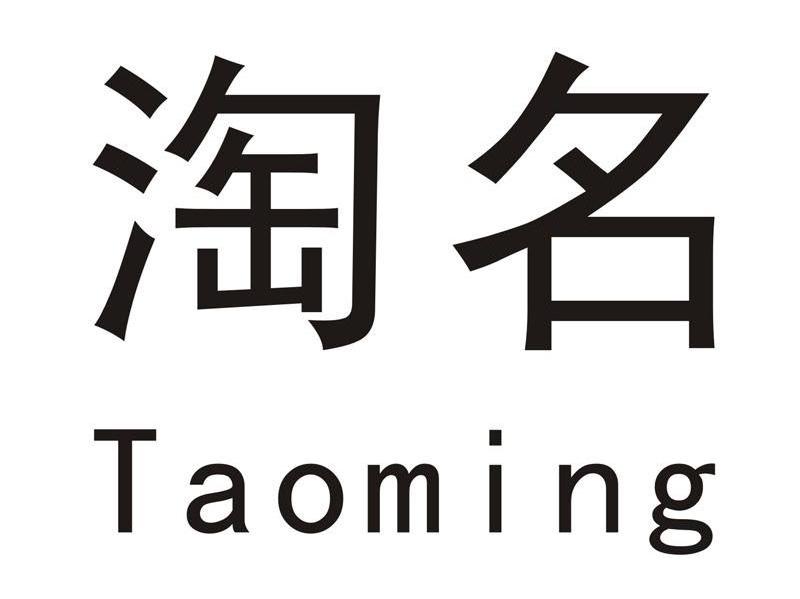 淘名