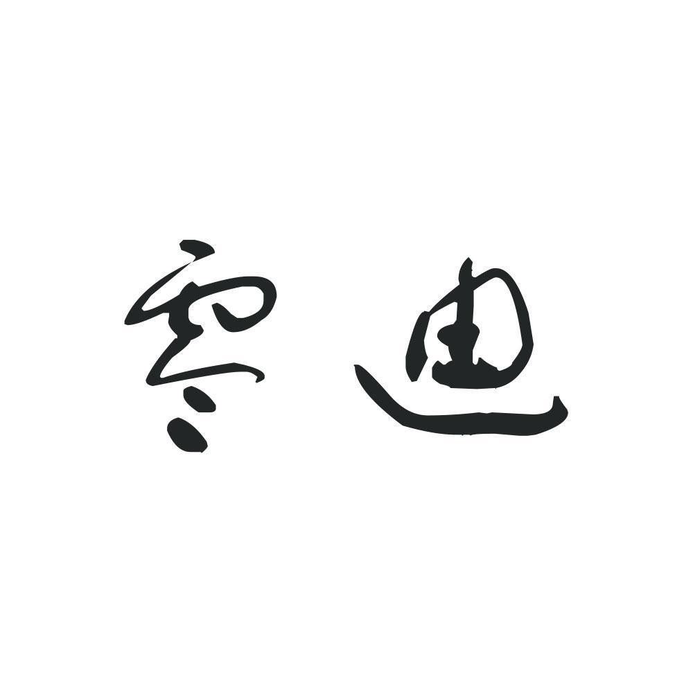 零迪