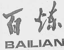 百炼