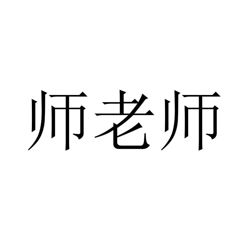 师老师