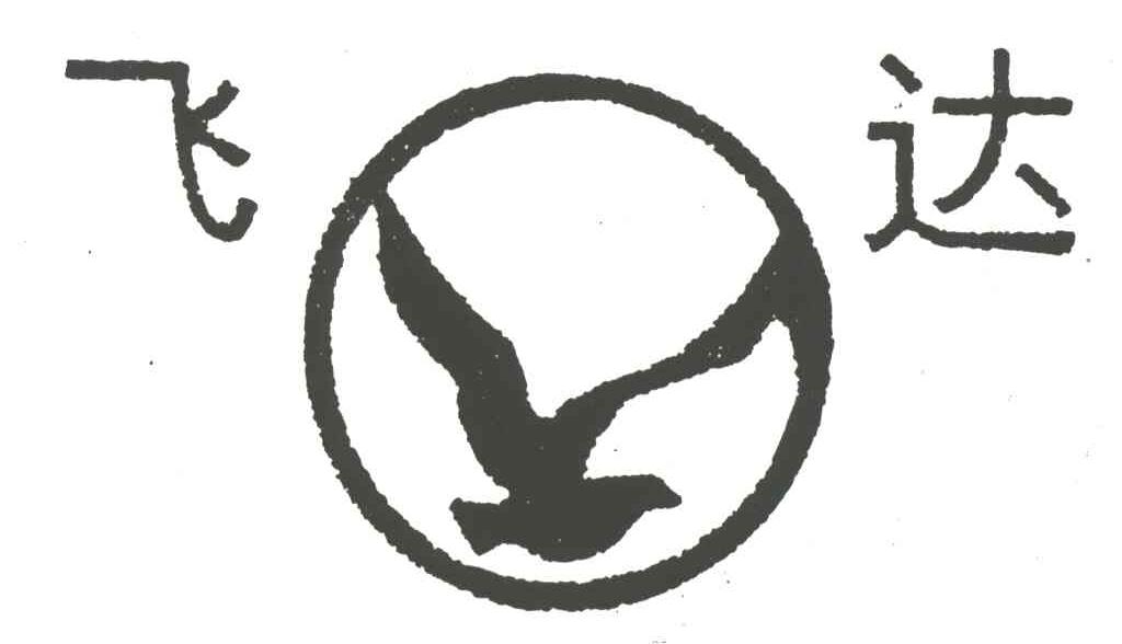 飞达