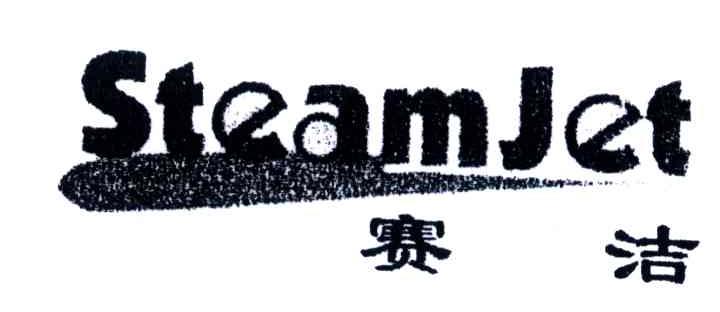 赛洁;STEAMJET