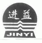 进益